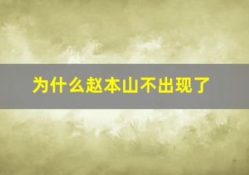 为什么赵本山不出现了