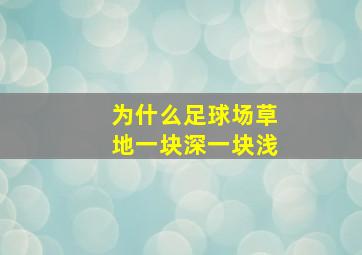 为什么足球场草地一块深一块浅