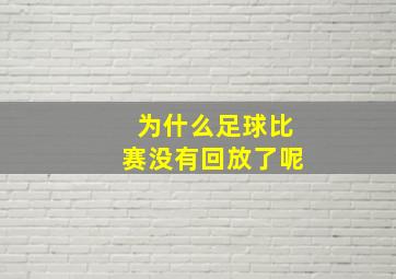 为什么足球比赛没有回放了呢