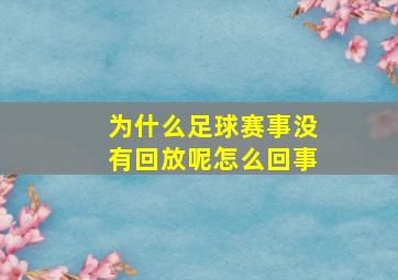 为什么足球赛事没有回放呢怎么回事