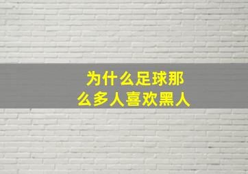 为什么足球那么多人喜欢黑人