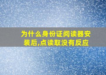 为什么身份证阅读器安装后,点读取没有反应