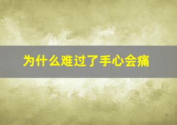 为什么难过了手心会痛