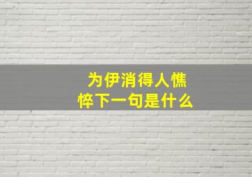 为伊消得人憔悴下一句是什么