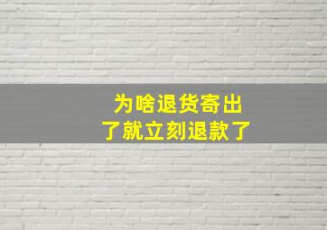 为啥退货寄出了就立刻退款了