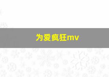 为爱疯狂mv