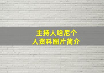 主持人哈尼个人资料图片简介