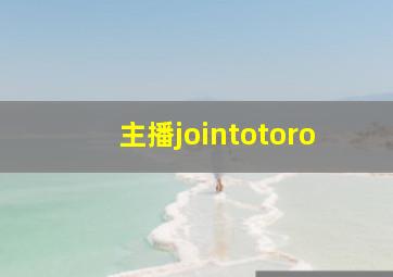 主播jointotoro