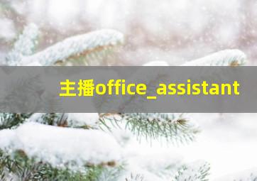 主播office_assistant