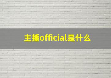 主播official是什么