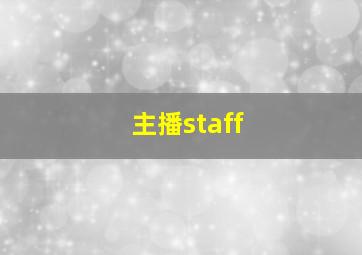 主播staff