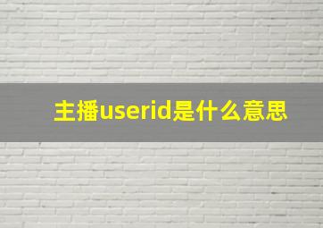 主播userid是什么意思