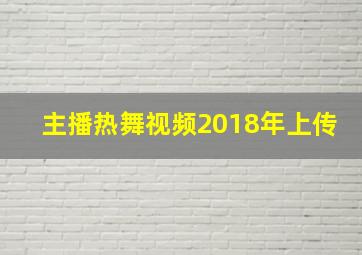 主播热舞视频2018年上传