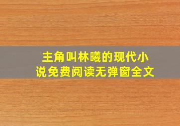 主角叫林曦的现代小说免费阅读无弹窗全文