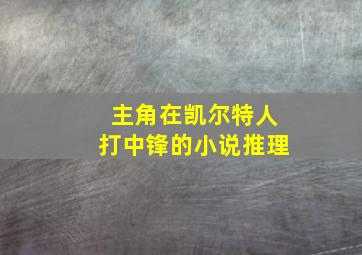 主角在凯尔特人打中锋的小说推理