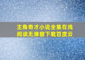 主角奇才小说全集在线阅读无弹窗下载百度云