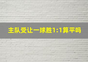 主队受让一球胜1:1算平吗