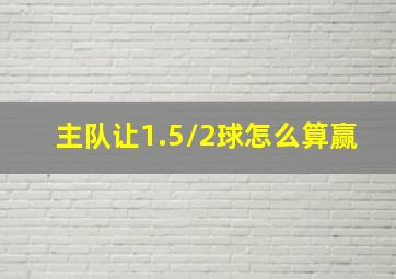 主队让1.5/2球怎么算赢