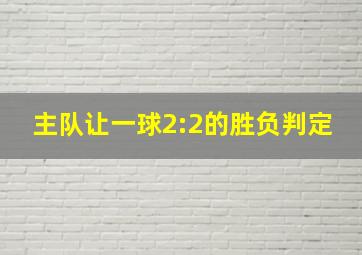 主队让一球2:2的胜负判定