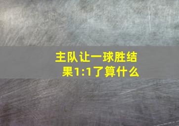 主队让一球胜结果1:1了算什么