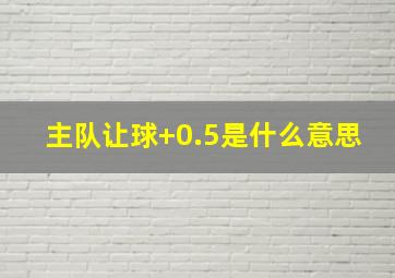 主队让球+0.5是什么意思