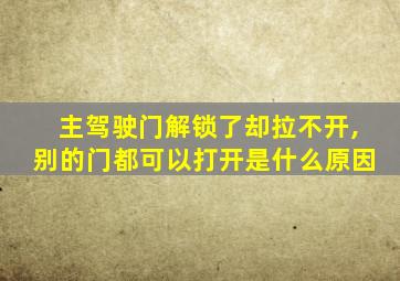 主驾驶门解锁了却拉不开,别的门都可以打开是什么原因