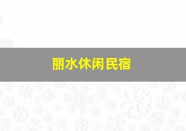 丽水休闲民宿