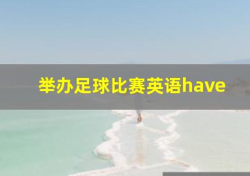 举办足球比赛英语have