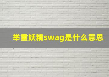 举重妖精swag是什么意思