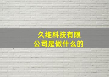 久维科技有限公司是做什么的