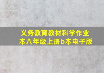 义务教育教材科学作业本八年级上册b本电子版