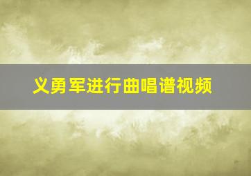 义勇军进行曲唱谱视频