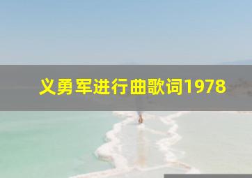 义勇军进行曲歌词1978