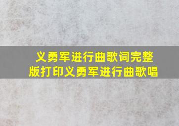 义勇军进行曲歌词完整版打印义勇军进行曲歌唱