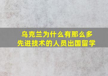 乌克兰为什么有那么多先进技术的人员出国留学