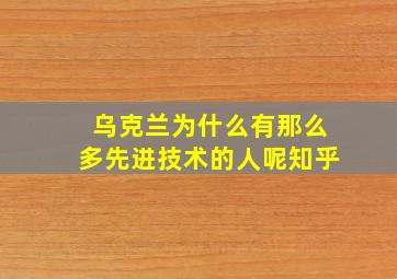 乌克兰为什么有那么多先进技术的人呢知乎