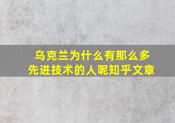 乌克兰为什么有那么多先进技术的人呢知乎文章