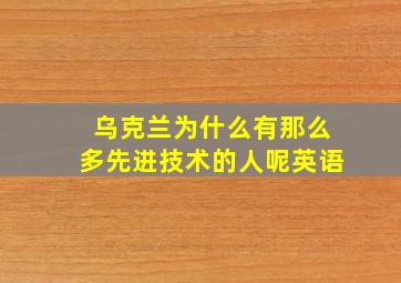 乌克兰为什么有那么多先进技术的人呢英语