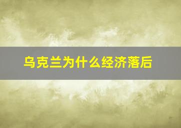 乌克兰为什么经济落后