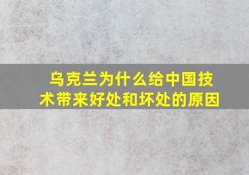 乌克兰为什么给中国技术带来好处和坏处的原因