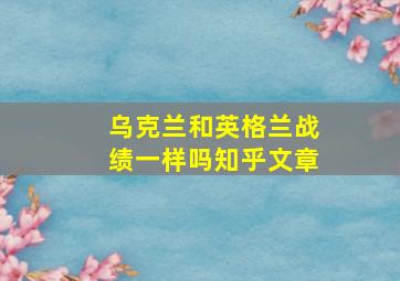 乌克兰和英格兰战绩一样吗知乎文章