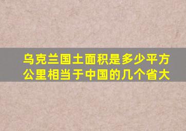 乌克兰国土面积是多少平方公里相当于中国的几个省大