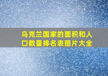 乌克兰国家的面积和人口数量排名表图片大全