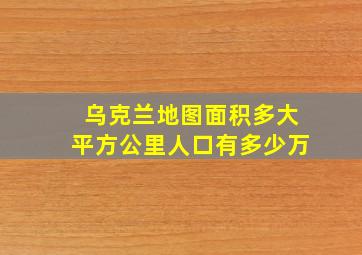 乌克兰地图面积多大平方公里人口有多少万