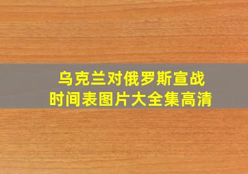 乌克兰对俄罗斯宣战时间表图片大全集高清