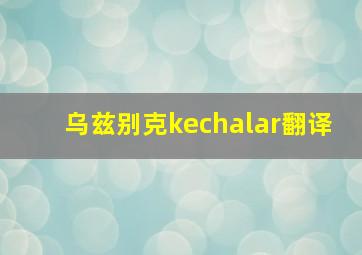 乌兹别克kechalar翻译