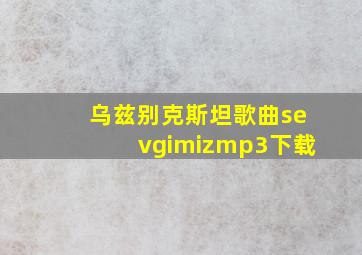 乌兹别克斯坦歌曲sevgimizmp3下载