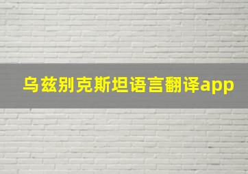 乌兹别克斯坦语言翻译app