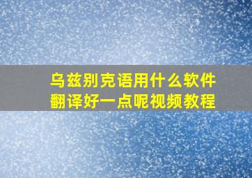 乌兹别克语用什么软件翻译好一点呢视频教程