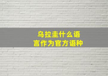 乌拉圭什么语言作为官方语种